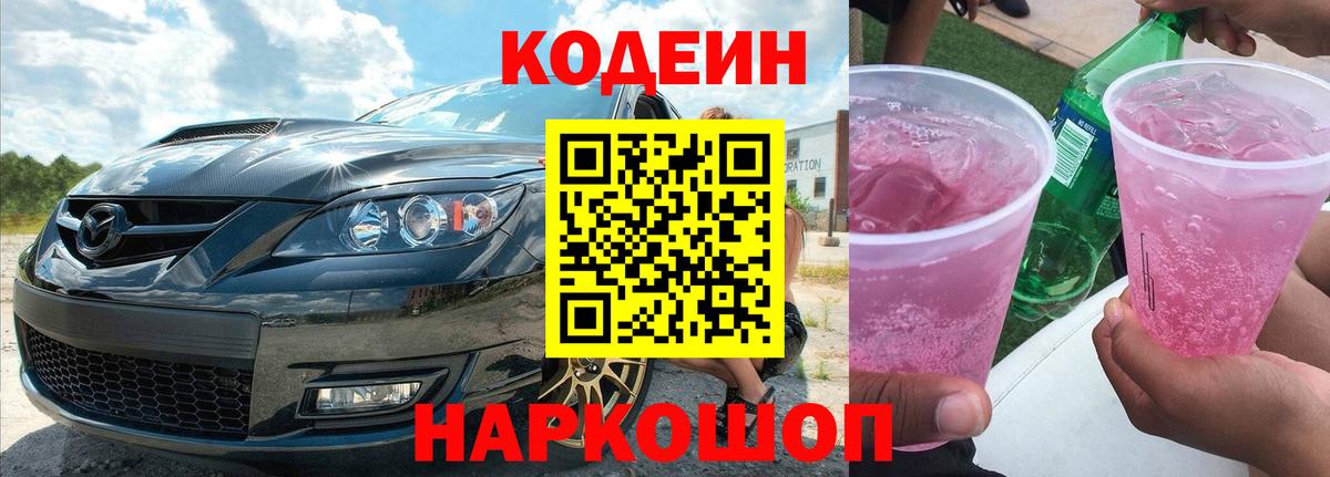 Кодеиновый сироп Lean напиток Lean (лин)  Кодеин Purple Drank  Вход с VPN  Североуральск 